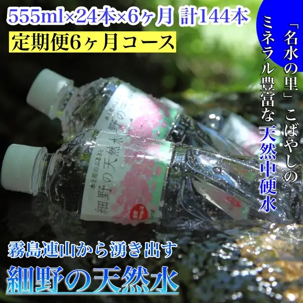 【定期便・霧島連山天然水６か月コース】霧島連山から湧き出す細野の天然水　555ml×24本×6か月 計144本 ミネラルウォーター シリカ