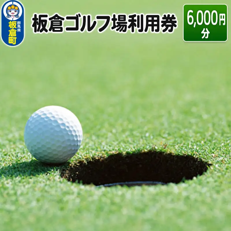 板倉 ゴルフ場 利用券（6,000円分）ラウンドプレー＜レターパックプラス＞