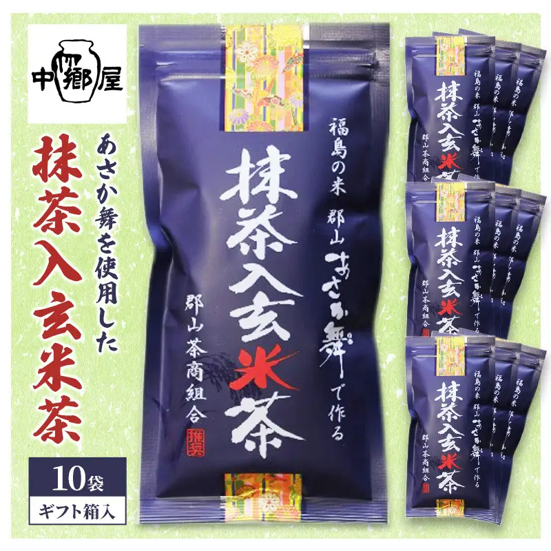 あさか舞を使用した抹茶入玄米茶（10袋ギフト箱入） 飲料類 お茶 日本茶 