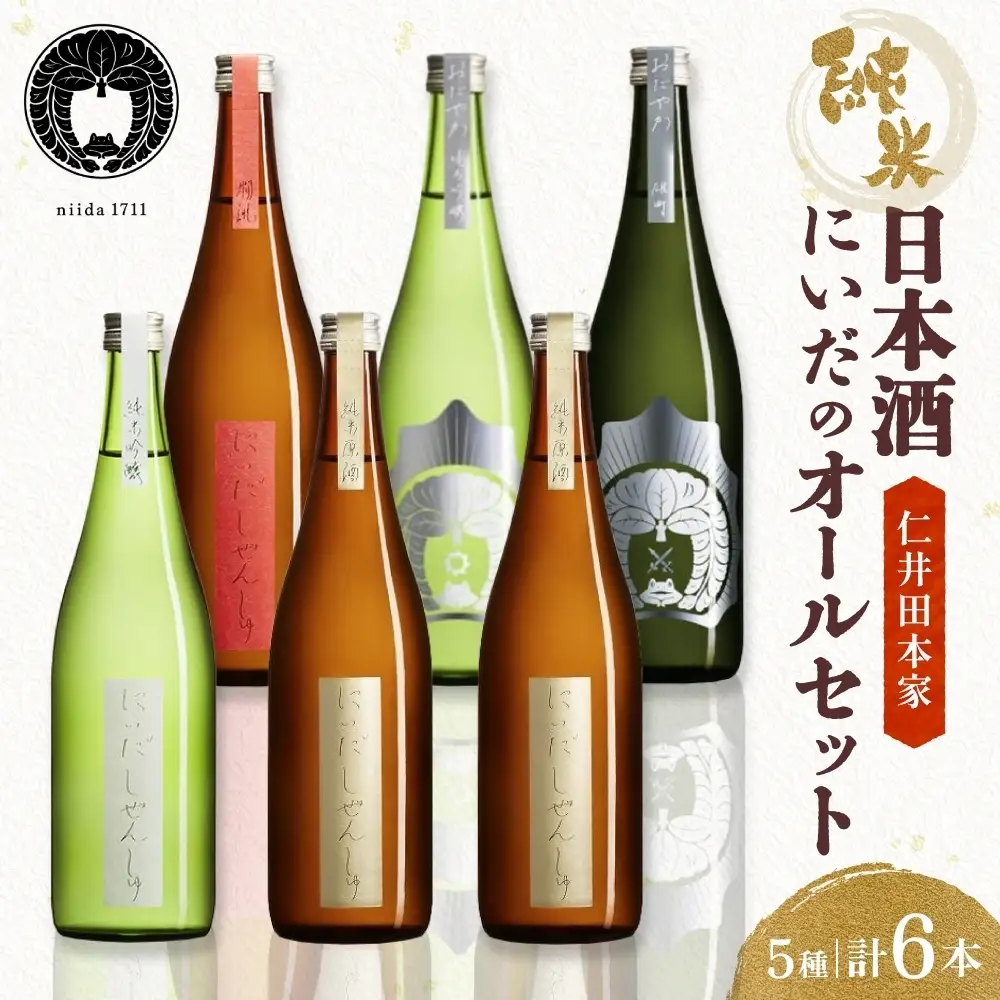日本酒 にいだのオールセット 5種 計6本 飲み比べ 日本酒
