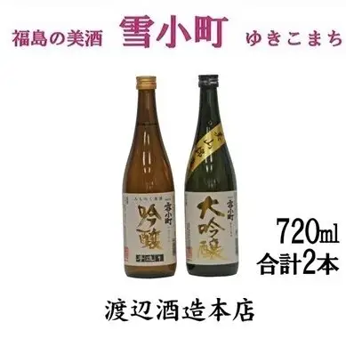 【渡辺酒造】雪小町 大吟醸・吟醸セット(各720ml×1)計 2本詰 日本酒 お酒 