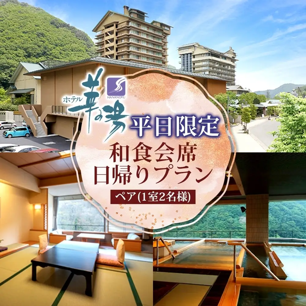 平日限定 ペア 日帰り 和食会席 1室2名様 ランチ プラン 和食 食事 弁当 会席 昼食 温泉 観光 旅行 旅 トラベル チケット 宿 入浴 自然 四季 絶景 おもてなし 癒し 食事券 利用券 送料無料 磐梯熱海 華の湯 福島県 郡山市