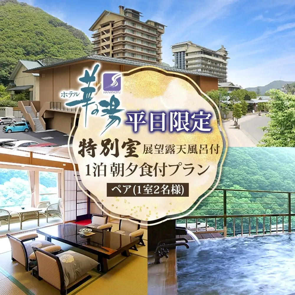 宿泊券 平日限定 特別室 ペア 旅行 チケット 福島 郡山