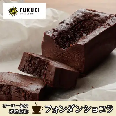 お菓子 フォンダンショコラ チョコレート ケーキ 富久栄珈琲