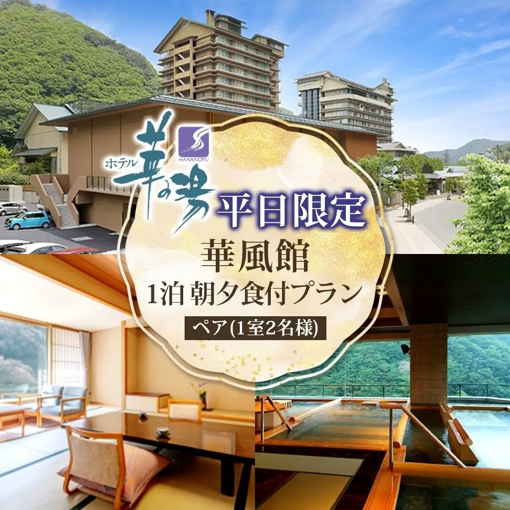 宿泊券 福島 郡山 平日限定 華風館 ペア 1泊2日 旅行