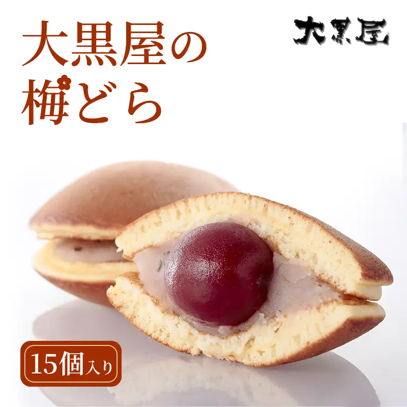 大黒屋 名物 梅どら 15個 ギフト包装 梅 うめ どら焼き 梅どら焼き 丸ごと 特大粒 梅餡 甘酸っぱい ふわふわ 和菓子 菓子 甘味 お菓子 おやつ お茶請け 茶菓子 メディア掲載 菓子折り 贈答品 贈り物 ギフト 送料無料 福島県 郡山市