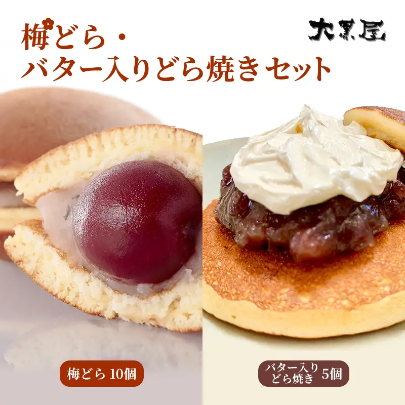 名物 大黒屋の梅どら 10個 バター入りどらやき 5個（ギフト包装） お菓子 和菓子 どら焼き スイーツ 