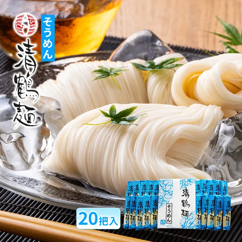 【あらい屋製麺所】清鶴麺 そうめん 20把入（乾麺） 麺類 