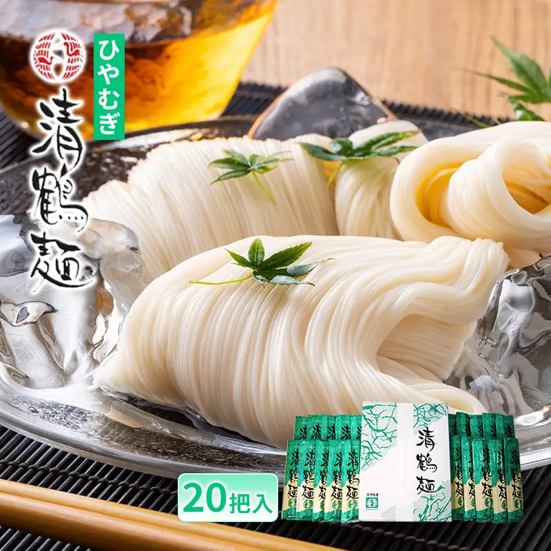 【あらい屋製麺所】清鶴麺 ひやむぎ 20把入（乾麺） 麺類 冷麦 
