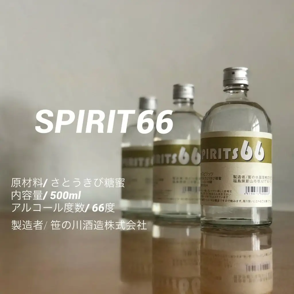 【 原料用 アルコール 66度 】SPIRIT 66 ＜笹の川酒造＞500ml：12本 お酒 