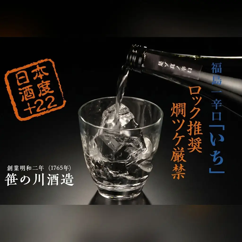 【期間限定 数量限定】笹の川 福島一辛口 いち ＜笹の川酒造＞720ml：2本 お酒 日本酒 本醸造酒 