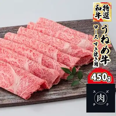 【和牛 すきやき】うねめ牛 ロース すき焼き用 450g＜鈴畜中央ミート＞福島県産 お肉 牛肉 