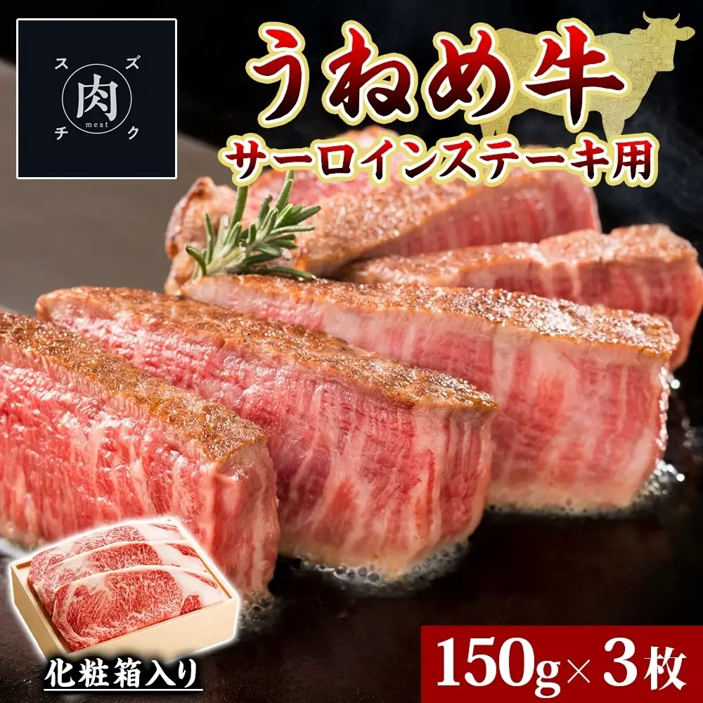 うねめ牛 サーロイン ステーキ用 黒毛和牛 うねめ牛【150g×3枚】【冷凍】