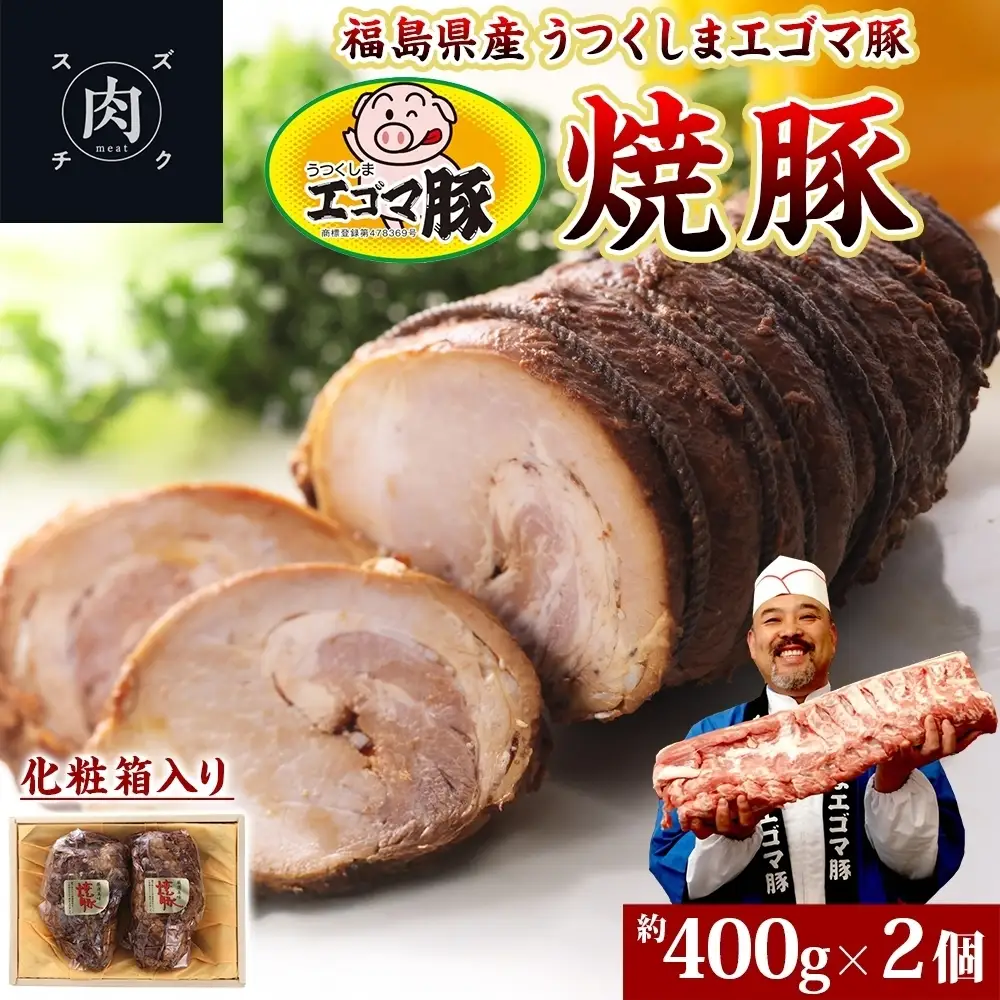 うつくしま エゴマ豚 約400g 2個 福島県産 化粧箱入り 豚肉 豚 お肉 ポーク 国産 えごま 上質 料理 惣菜 加工品 贅沢 お取り寄せ ギフト 贈答 鈴畜中央ミート 冷蔵 福島県 郡山市
