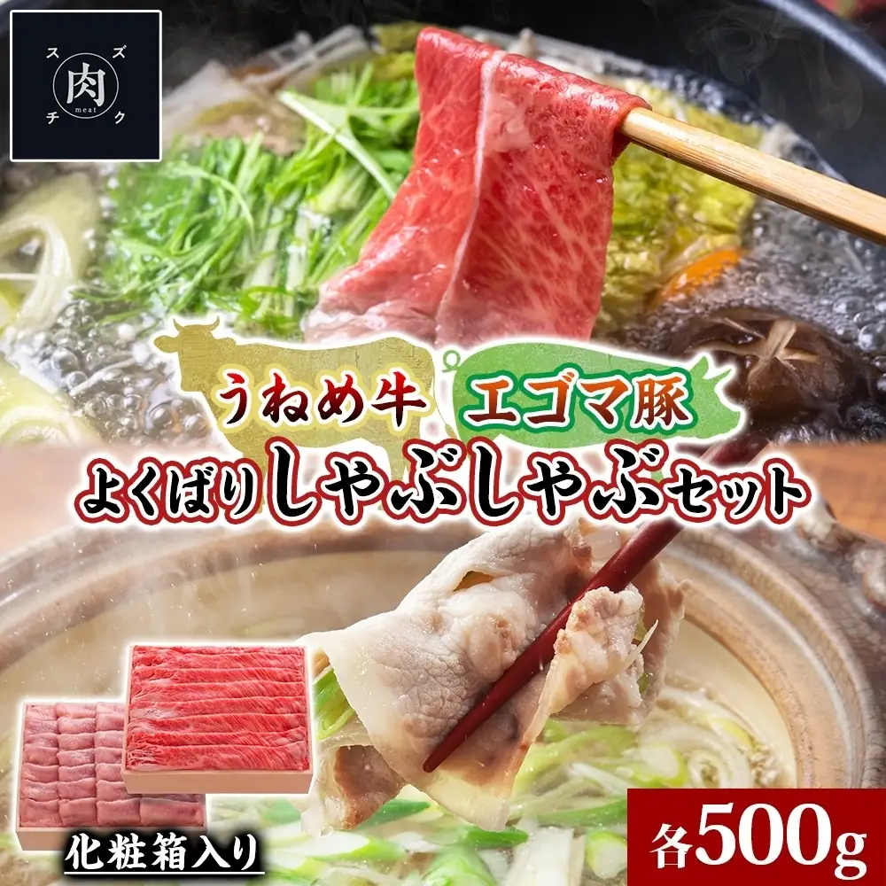 肉 うねめ牛 エゴマ豚 しゃぶしゃぶ セット 各500g