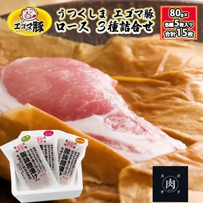 【極熟 香味和紙包みシリーズ】うつくしま エゴマ豚 ロース 3種詰合せ：80g×各種5枚入り（合計15枚） お肉 肉の加工品 惣菜 エゴマ豚ロース 
