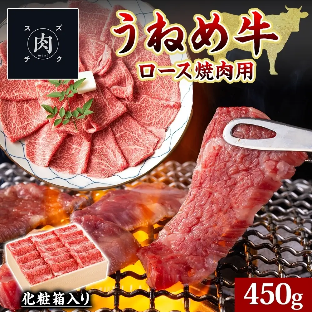 うねめ牛 ロース 焼肉用 450g 福島県産 和牛 黒毛和牛 焼き肉 牛肉 牛 お肉 国産 ブランド牛 上質 鉄板 料理 焼肉 贅沢 BBQ お取り寄せ ギフト 鈴畜中央ミート 冷凍 福島県 郡山市