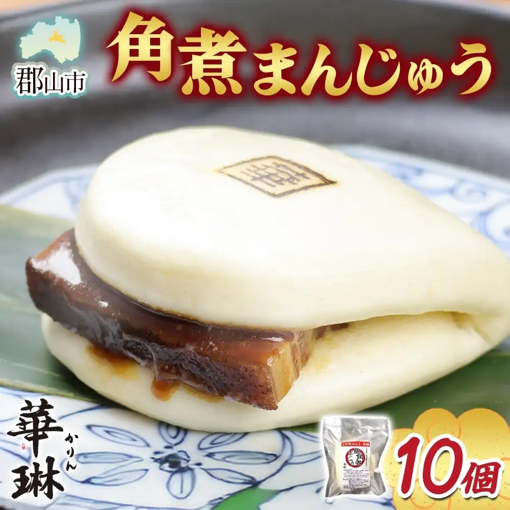 華琳 角煮まんじゅう 1箱 10個入り  中華惣菜 角煮まんじゅう 点心 豚肉 福島県 お取り寄せ グルメ 冷凍 ギフト 贈り物 手作り 老舗 豚バラ肉 おやつ 夜食 軽食 中華料理 送料無料 福島県 郡山市