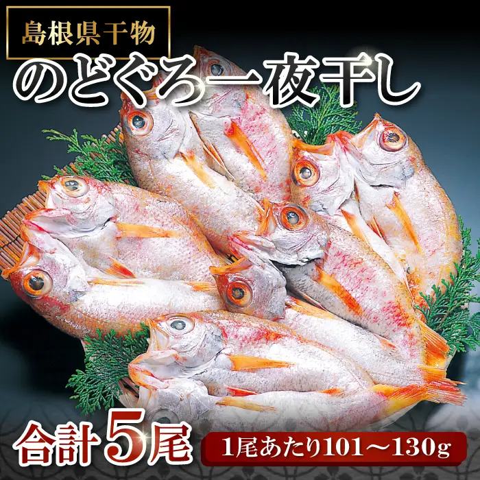 のどぐろ一夜干し【５尾】【のどぐろ 干物 1尾あたり101g～130g 5尾 のどぐろ干物 5枚 ノドグロ あかむつ アカムツ 新鮮 一夜干し 個包装 小分け 真空パック 冷凍 贈答 父の日 母の日】