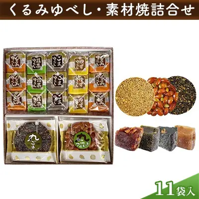 【みよし堂】くるみゆべし・素材焼詰合11袋入 和菓子 スイーツ 