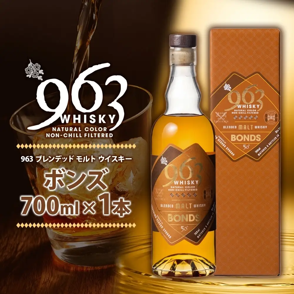 ウイスキー 963 BONDS ブレンデッドモルトウイスキー 700ml