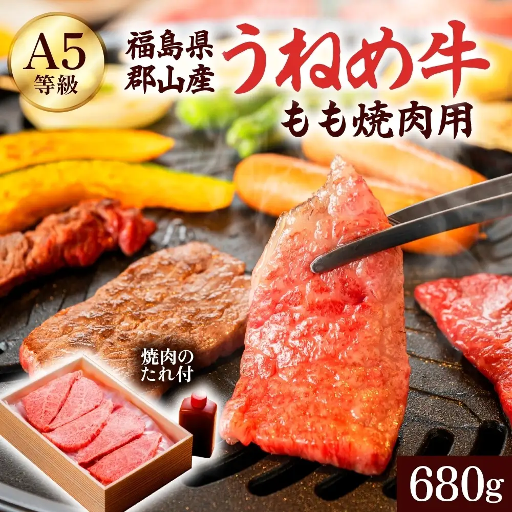 A5等級 うねめ牛 もも 焼肉用 680g たれ付 黒毛和牛 牛肉 お肉 雌牛 和牛 国産 モモ 赤身 料理 焼き肉 焼肉 BBQ バーべキュー A5 高級 お取り寄せ 人気 希少 高評価 贈答 プレゼント ギフト 冷凍 さくらやフーズ 福島県 郡山市