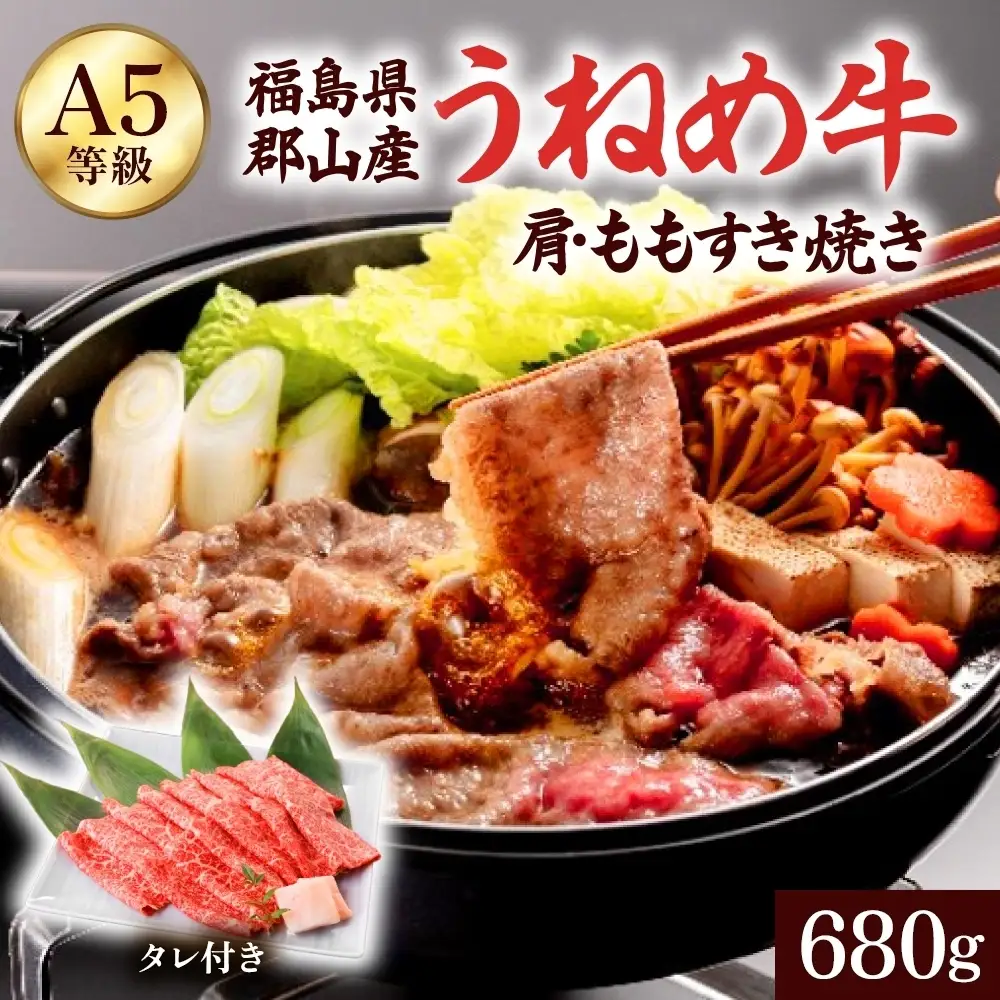 牛肉 すき焼き用 うねめ牛 肩 もも すき焼き 680g