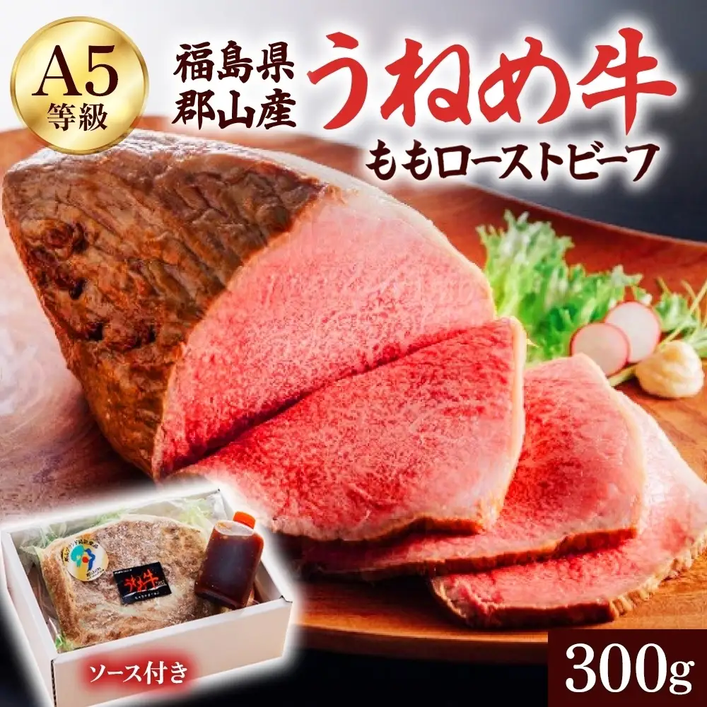 ローストビーフ うねめ牛 ももローストビーフ 300g