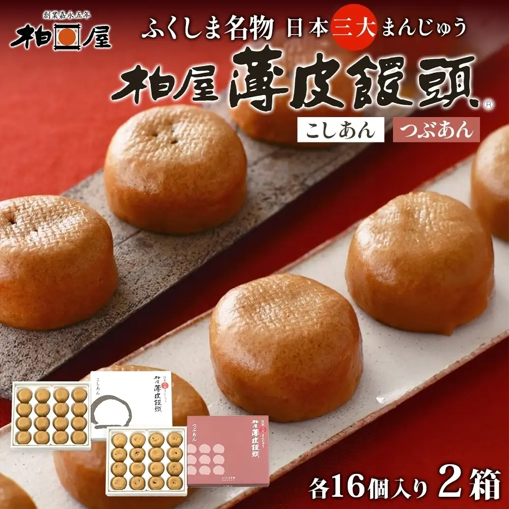 和菓子 柏屋 薄皮饅頭 こしあん つぶあん 各1箱 16個 セット