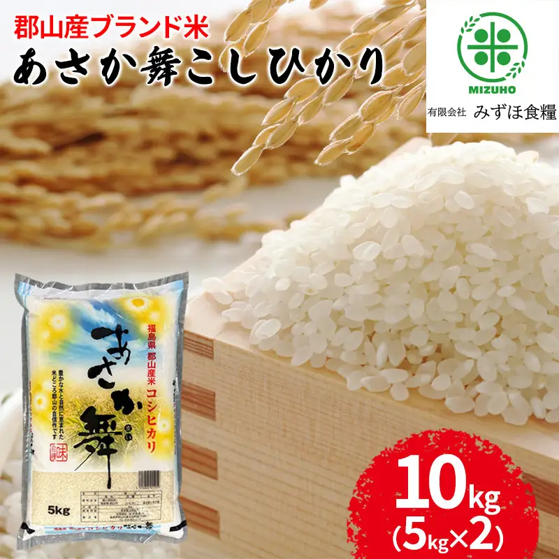 【令和7年産】 福島県郡山産あさか舞コシヒカリ 10kg（5kg×2） お米 ブランド米 HACCP 精米 