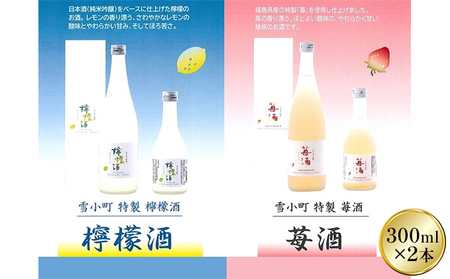 雪小町 檸檬酒・苺酒 300ml×2本セット お酒 フルーツリキュール 日本酒 化粧箱入 飲み比べ ギフト用 
