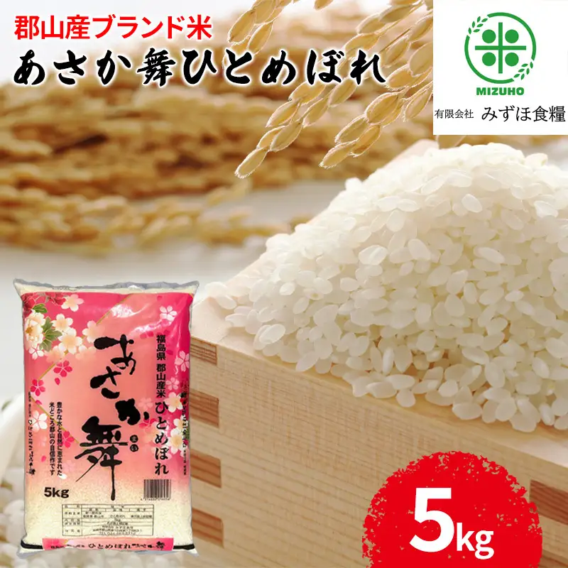 【令和7年産】福島県郡山産あさか舞ひとめぼれ 5kg お米 ブランド米 HACCP 精米 