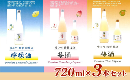 雪小町 檸檬酒・苺酒・梅酒 720ml×3本セット お酒 フルーツリキュール 日本酒 化粧箱入 飲み比べ 