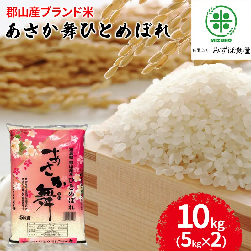 【令和7年産】 福島県郡山産あさか舞ひとめぼれ 10kg（5kg×2） お米 ブランド米 HACCP 精米 