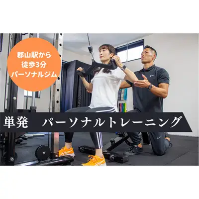 【BURN GYM】単発 パーソナルトレーニング 50分 体験 チケット パーソナルジム マンツーマン 国際ライセンス 鍛える 運動 