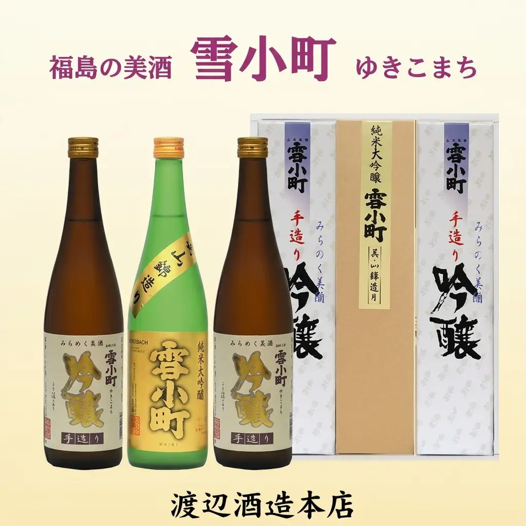 【渡辺酒造】雪小町 純大吟醸・吟醸セット 720ml×3本 お酒 日本酒 詰め合わせ 飲み比べ 晩酌 家飲み 芳醇辛口 純米大吟醸 美山錦 淡麗辛口 手造り吟醸 2種セット 辛口 
