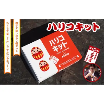 【ふるさと納税】ハリコキット 伝統工芸品 張り子 だるま ミニチュア 手づくり 縁起物 魔除け お守り おしゃれ 置物 インテリア おもちゃ 教育 図工 宿題 人形 民芸品 