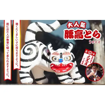 【ふるさと納税】腰高とら（こしだかとら）Sサイズ 白色 伝統工芸品 張り子 干支 寅年 手づくり 縁起物 魔除け おしゃれ 置物 インテリア おもちゃ 人形 民芸品 