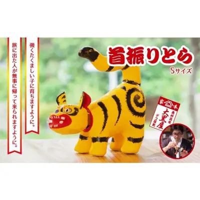 【ふるさと納税】首振りとら Sサイズ 黄色 伝統工芸品 張り子 干支 寅年 手づくり 縁起物 魔除け おしゃれ 置物 インテリア おもちゃ 人形 民芸品 伝統技術 
