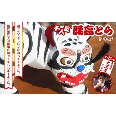 【ふるさと納税】腰高とら（こしだかとら）Mサイズ 白色 伝統工芸品 張り子 干支 寅年 手づくり 縁起物 魔除け おしゃれ 置物 インテリア おもちゃ 人形 民芸品 