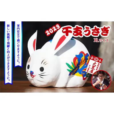 【ふるさと納税】干支 うさぎ XLサイズ 伝統工芸品 張り子 干支 兎年 手づくり 縁起物 魔除け お守り おしゃれ 置物 インテリア おもちゃ 人形 民芸品 伝統技術 