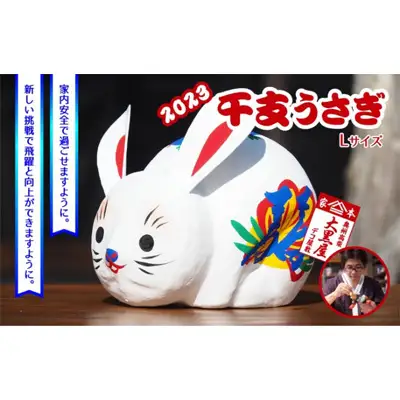 【ふるさと納税】干支 うさぎ Lサイズ 伝統工芸品 張り子 干支 兎年 手づくり 縁起物 魔除け お守り おしゃれ 置物 インテリア おもちゃ 人形 民芸品 伝統技術 