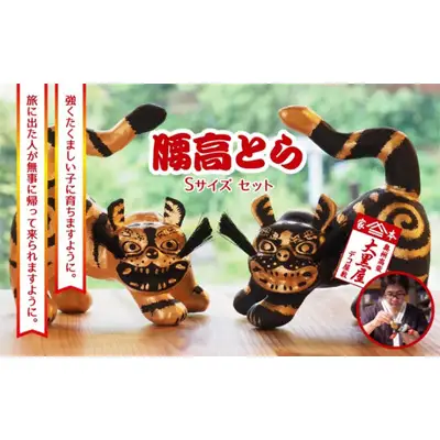 【ふるさと納税】腰高とら（こしだかとら）セット Sサイズ 金黒・黒金 伝統工芸品 張り子 干支 寅年 手づくり 縁起物 魔除け おしゃれ 置物 インテリア おもちゃ 人形 民芸品 