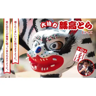 【ふるさと納税】腰高とら（こしだかとら）Lサイズ 白色 伝統工芸品 張り子 干支 寅年 手づくり 縁起物 魔除け おしゃれ 置物 インテリア おもちゃ 人形 民芸品 