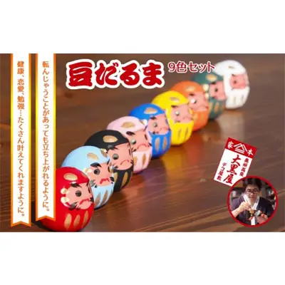 【ふるさと納税】豆だるま 9色 セット 伝統工芸品 張り子 だるま ミニチュア 手づくり 縁起物 魔除け お守り おしゃれ 置物 インテリア おもちゃ 人形 民芸品 伝統技術 