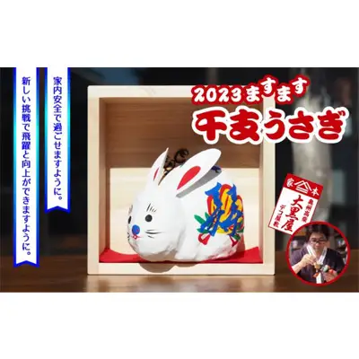【ふるさと納税】干支 うさぎ 一升マス入り 伝統工芸品 張り子 干支 兎年 手づくり 縁起物 魔除け お守り おしゃれ 置物 インテリア おもちゃ 人形 民芸品 