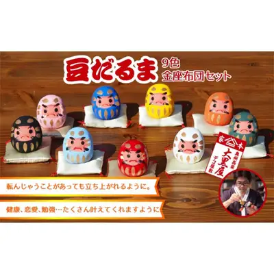 【ふるさと納税】豆だるま 9色 セット 金座布団付き 伝統工芸品 張り子 だるま ミニチュア 手づくり 縁起物 魔除け お守り おしゃれ 置物 インテリア おもちゃ 人形 民芸品 