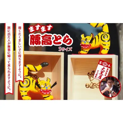 【ふるさと納税】腰高とら（こしだかとら）Sサイズ 一升マス入 伝統工芸品 張り子 干支 寅年 手づくり 縁起物 魔除け おしゃれ 置物 インテリア おもちゃ 人形 民芸品 