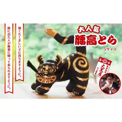 【ふるさと納税】腰高とら（こしだかとら）Sサイズ 黒金 伝統工芸品 張り子 干支 寅年 手づくり 縁起物 魔除け おしゃれ 置物 インテリア おもちゃ 人形 民芸品 