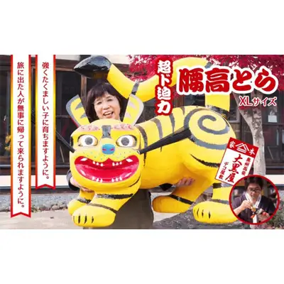 【ふるさと納税】腰高とら（こしだかとら）XLサイズ 黄色 伝統工芸品 張り子 干支 寅年 手づくり 縁起物 魔除け おしゃれ 置物 インテリア 人形 民芸品 伝統技術 